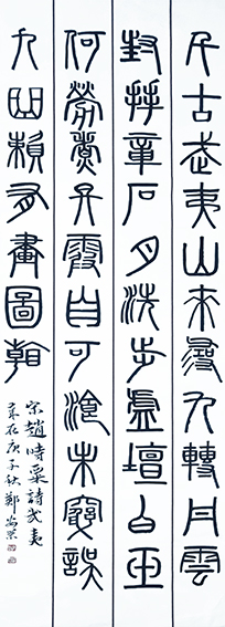 郑安荣作品5 宋 赵时粟《武夷》 规格：180X49cm